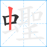 蟶笔顺分解图片4