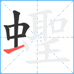 蟶笔顺分解图片5