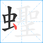 蟶笔顺分解图片6