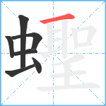 蟶笔顺分解图片7