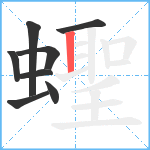 蟶笔顺分解图片8