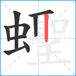 蟶笔顺分解图片9