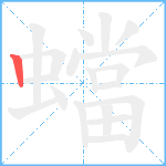 蟷笔顺分解图片1