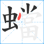 蟷笔顺分解图片10