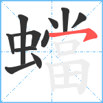 蟷笔顺分解图片11