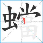 蟷笔顺分解图片12