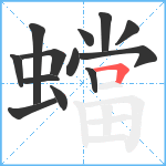 蟷笔顺分解图片13