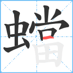 蟷笔顺分解图片14