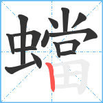 蟷笔顺分解图片15