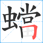 蟷笔顺分解图片16