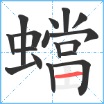 蟷笔顺分解图片17