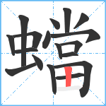 蟷笔顺分解图片18