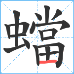 蟷笔顺分解图片19