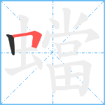 蟷笔顺分解图片2