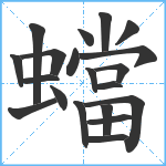 蟷笔顺分解图片20