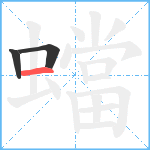 蟷笔顺分解图片3