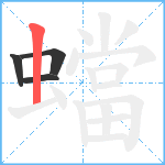 蟷笔顺分解图片4