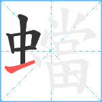 蟷笔顺分解图片5