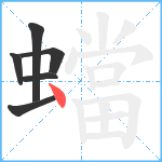 蟷笔顺分解图片6