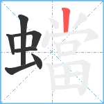 蟷笔顺分解图片7