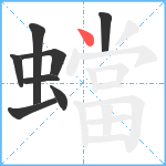 蟷笔顺分解图片8