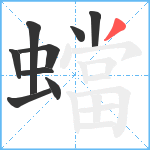 蟷笔顺分解图片9