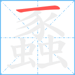 蟸笔顺分解图片1