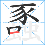 蟸笔顺分解图片10