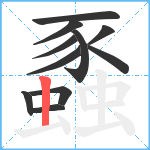 蟸笔顺分解图片11