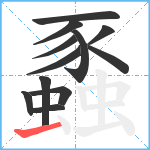 蟸笔顺分解图片12