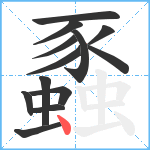 蟸笔顺分解图片13