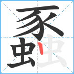 蟸笔顺分解图片14