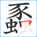 蟸笔顺分解图片15