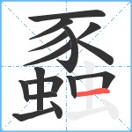 蟸笔顺分解图片16