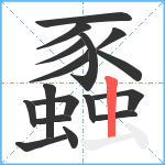 蟸笔顺分解图片17