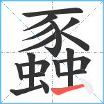 蟸笔顺分解图片18