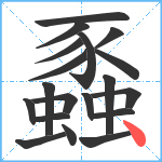 蟸笔顺分解图片19