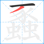 蟸笔顺分解图片2