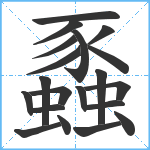 蟸笔顺分解图片20