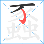 蟸笔顺分解图片3