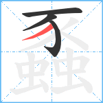 蟸笔顺分解图片4