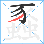 蟸笔顺分解图片5