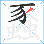 蟸笔顺分解图片6