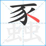 蟸笔顺分解图片7