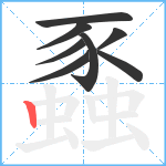 蟸笔顺分解图片8