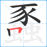 蟸笔顺分解图片9