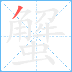 蟹笔顺分解图片1