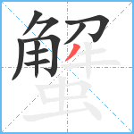 蟹笔顺分解图片10