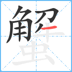 蟹笔顺分解图片11