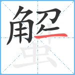 蟹笔顺分解图片12